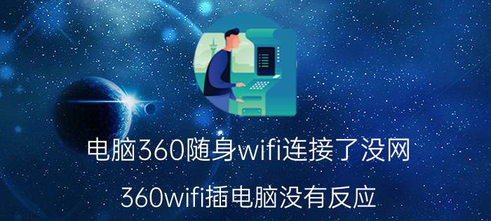 电脑360随身wifi连接了没网 360wifi插电脑没有反应？